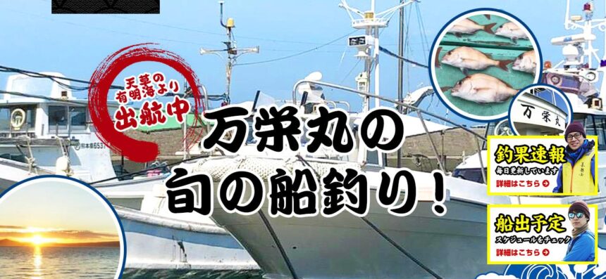 万栄丸 初心者の方からベテランまで楽しめる遊漁船 熊本県 釣り野郎