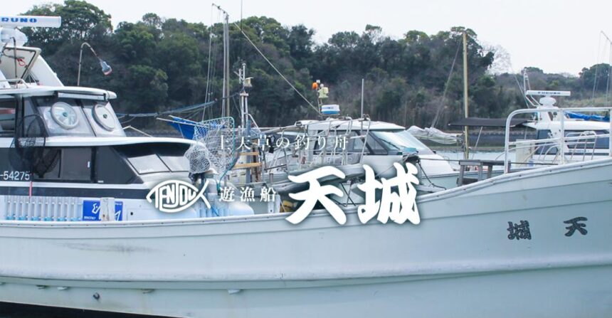 天城 登立港から出航している遊漁船 熊本県 フィッシングステーション