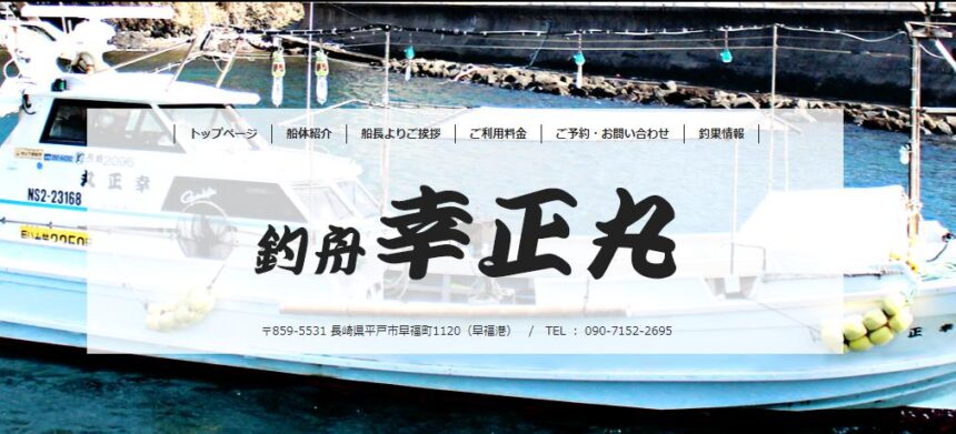 幸正丸 年間を通して旬の魚が狙える遊漁船 長崎県 フィッシングステーション