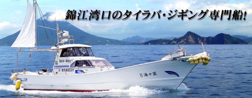 菜々海 山川港から出航している遊漁船 鹿児島県 フィッシングステーション