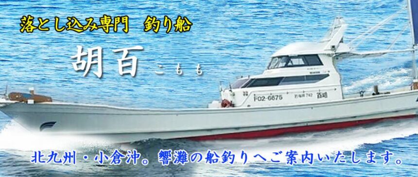 釣り船 胡桃 落としこみ釣り専門の遊漁船 福岡県 釣り野郎