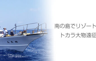 奄美フィッシングボート アルカトラズ