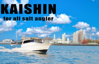 遊漁船 KAISHIN