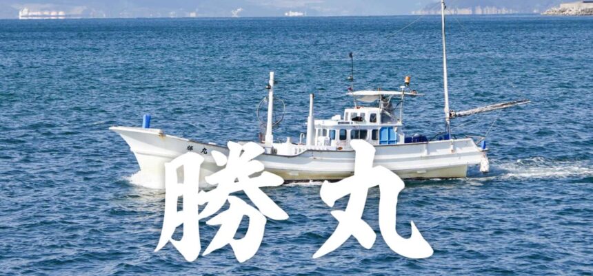 遊漁船 勝丸