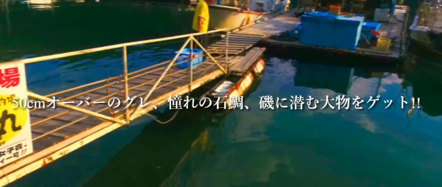 磯上げ船 正丸 海上釣り堀 磯渡しはお任せください 三重 釣り野郎