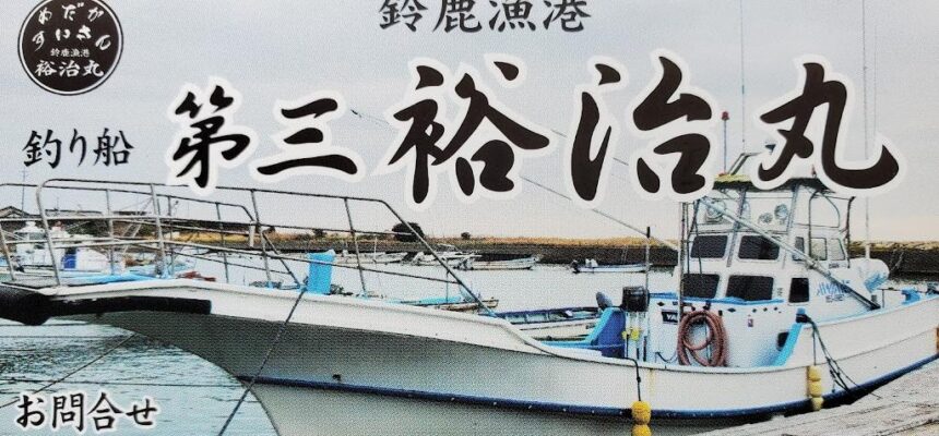 釣り船 第三裕治丸 一ノ宮町の釣船チャーター 三重 釣り野郎