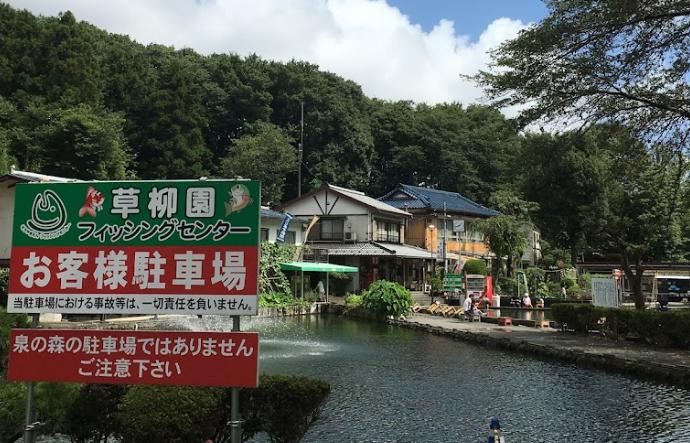 草柳園フィッシングセンター 大和市の自然公園 泉の森 に隣接する釣堀 神奈川県 釣り野郎