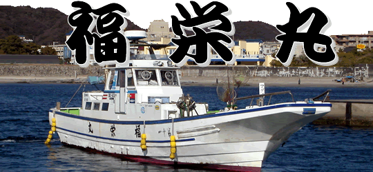 釣り船 福栄丸