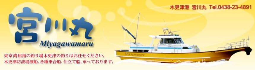 釣り船 宮川丸 木更津港発の遊漁船 防波堤渡船 千葉県 釣り野郎
