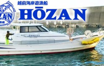 遊漁船 HOZAN