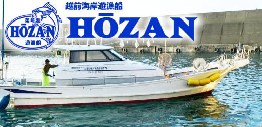 遊漁船 HOZAN